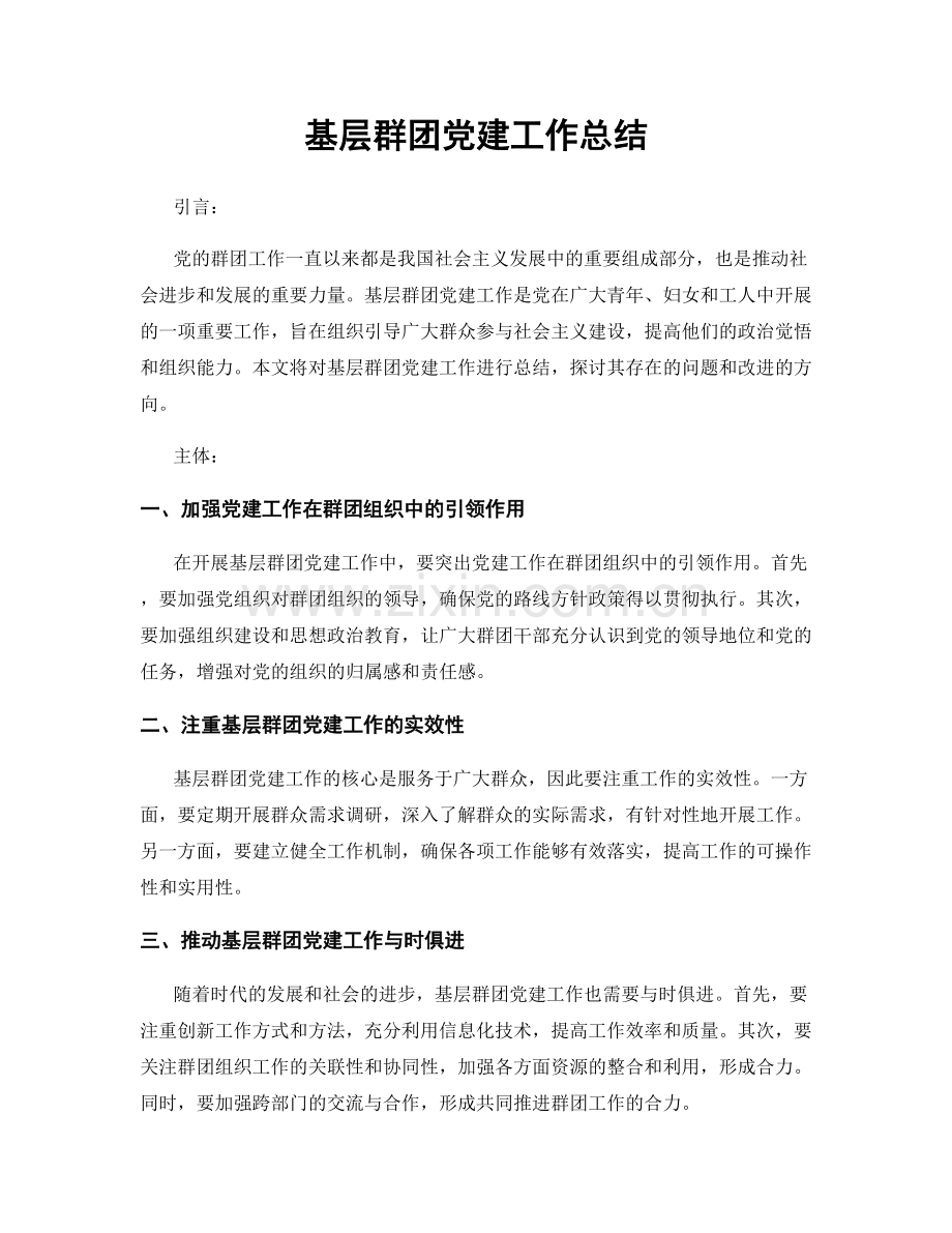 基层群团党建工作总结.docx_第1页