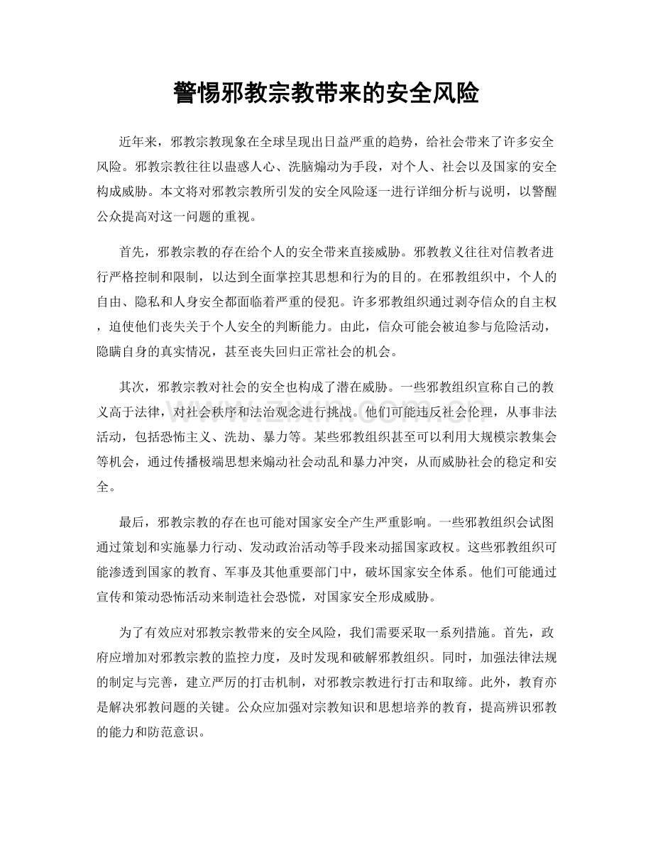 警惕邪教宗教带来的安全风险.docx_第1页