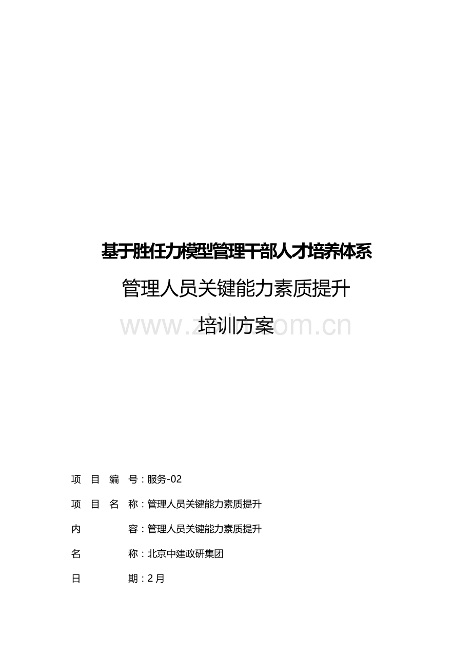 基于胜任力模型的管理干部培养专业方案.docx_第1页