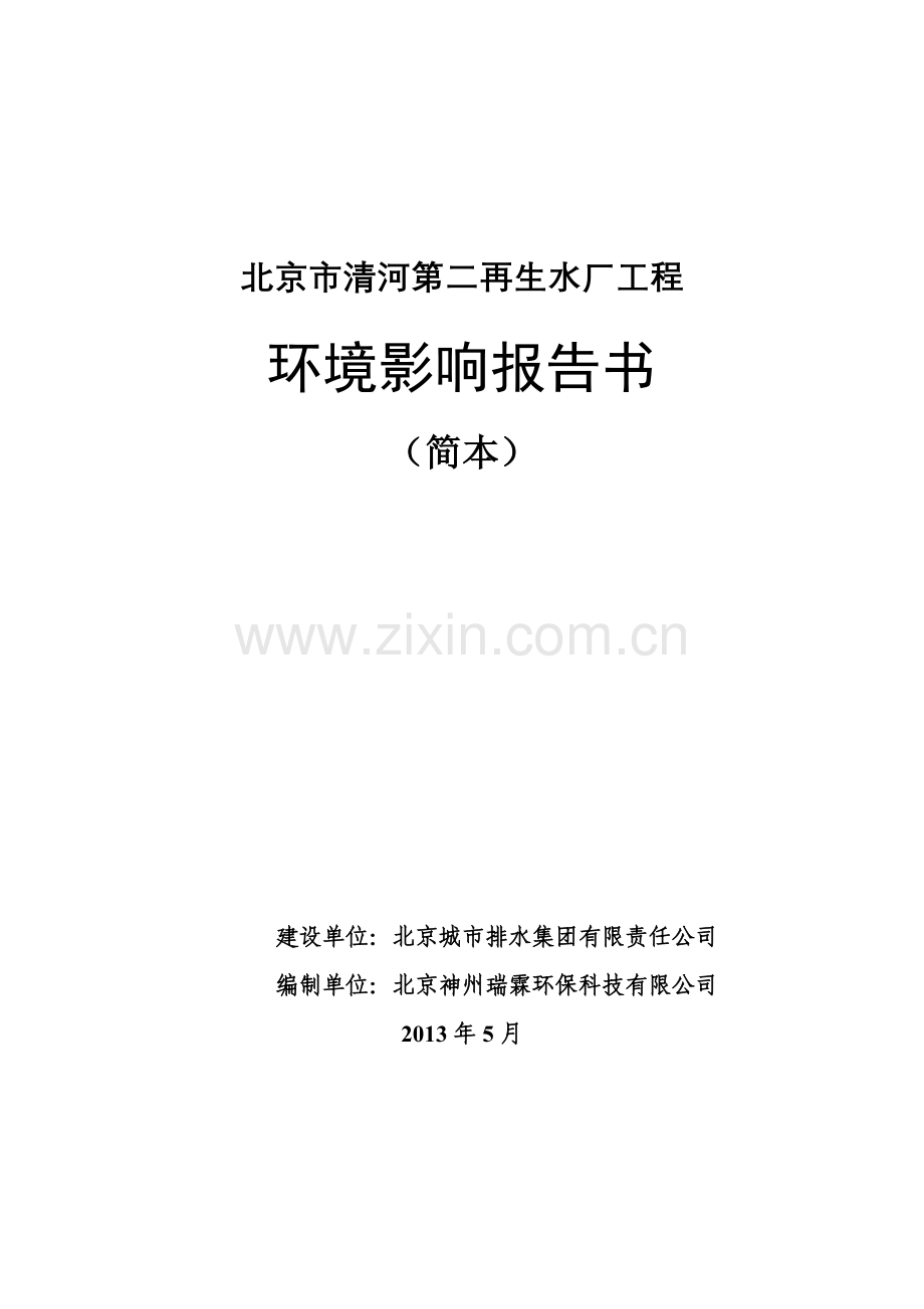 清河第二再生水厂工程申请立项环境影响评估报告书.doc_第1页