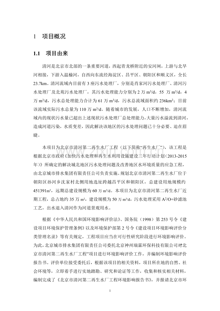 清河第二再生水厂工程申请立项环境影响评估报告书.doc_第2页