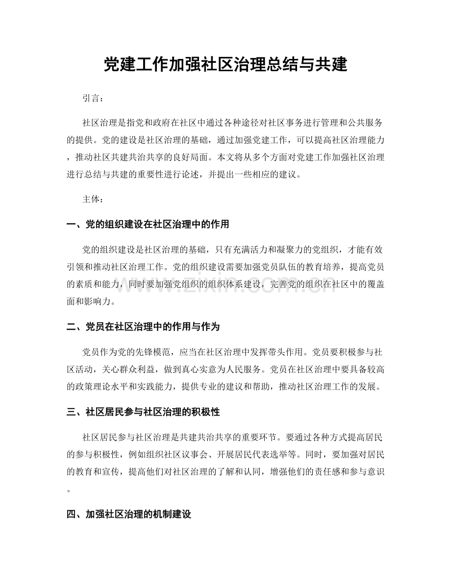 党建工作加强社区治理总结与共建.docx_第1页