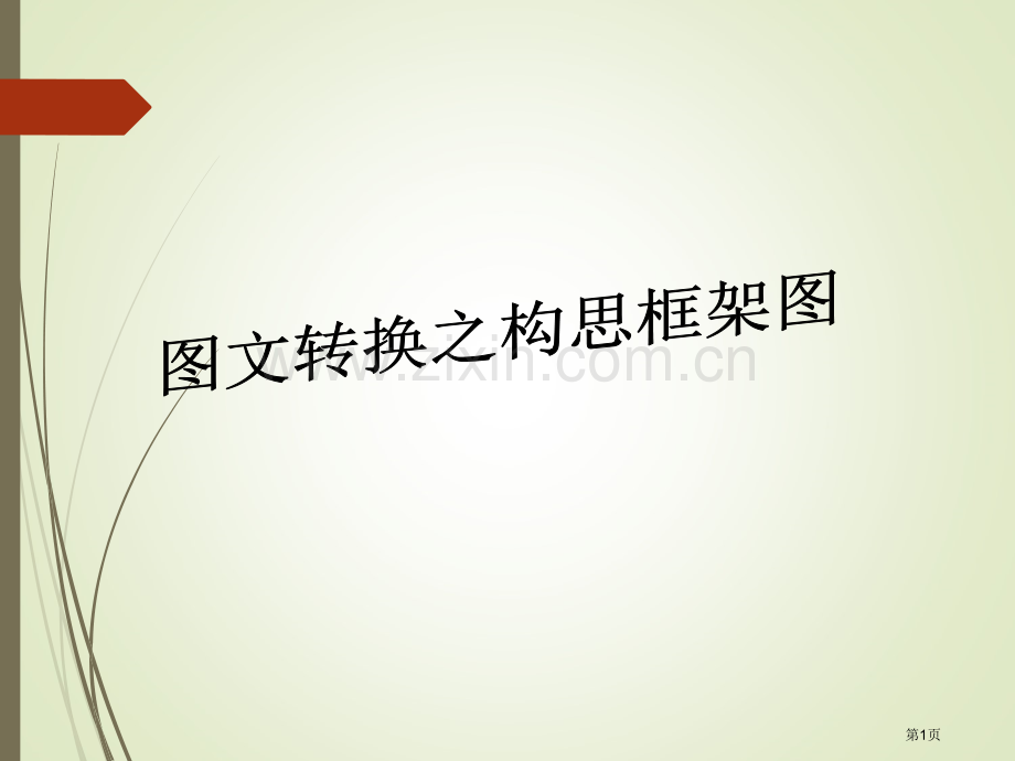 图文转换之构思框架图市公开课一等奖百校联赛获奖课件.pptx_第1页
