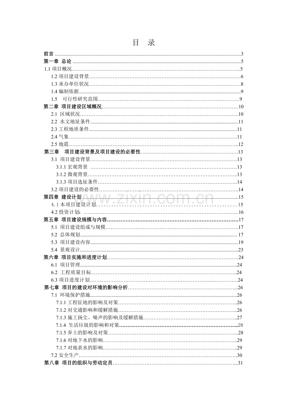 核桃高科技综合开发项目可行性研究报告.doc_第1页
