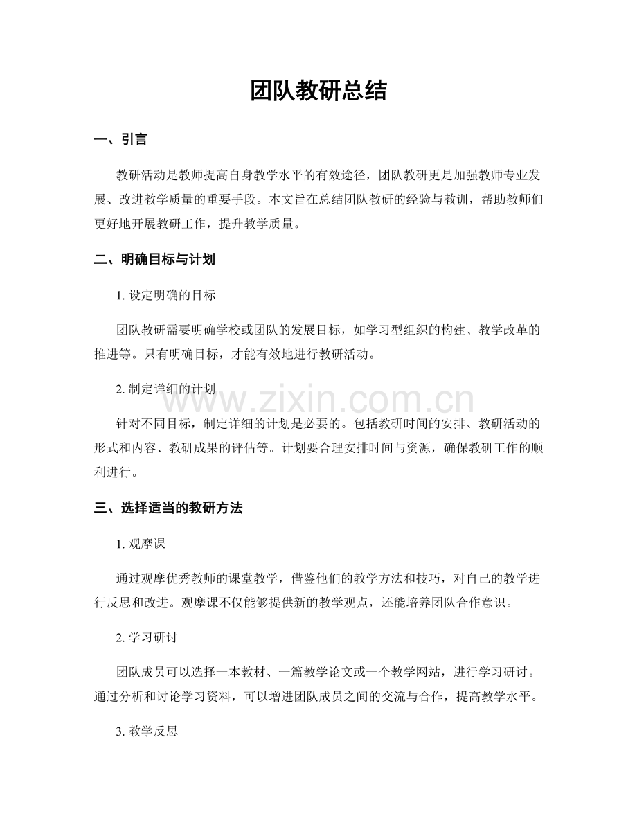 团队教研总结.docx_第1页