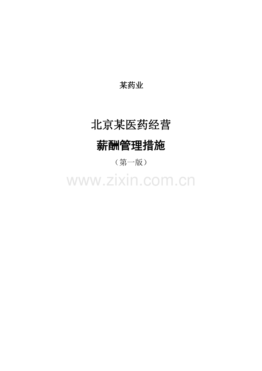 医药经营有限公司薪酬管理办法模板.doc_第1页