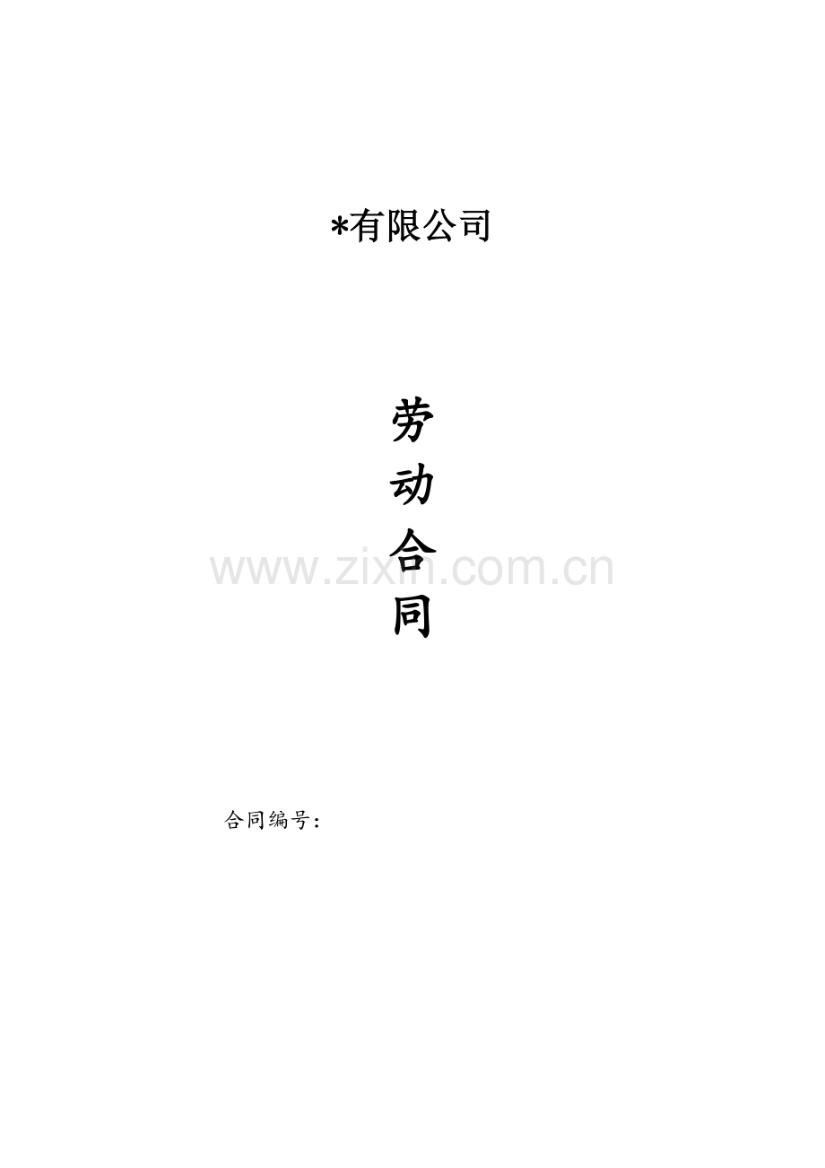 公司劳动合同模版.doc_第1页