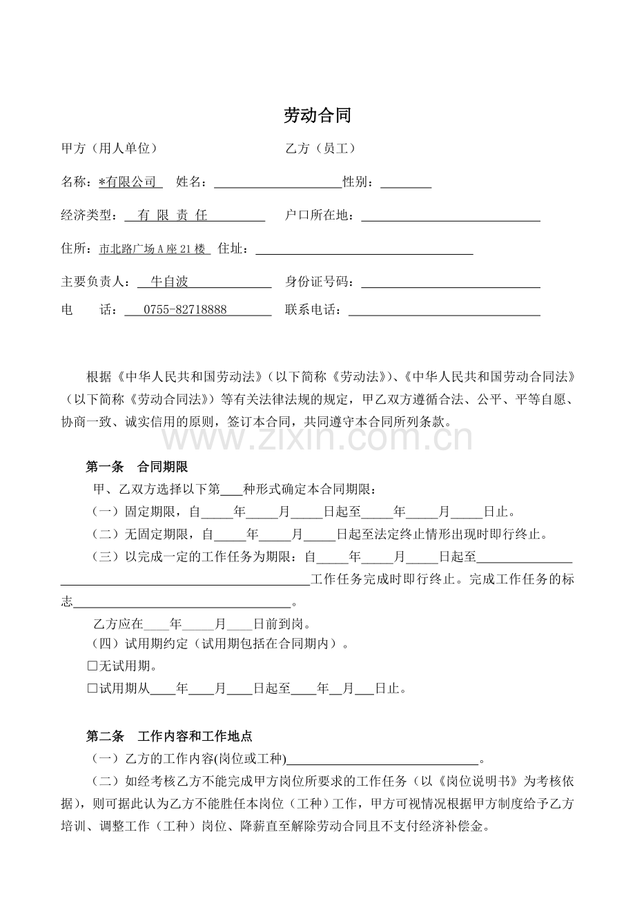 公司劳动合同模版.doc_第2页