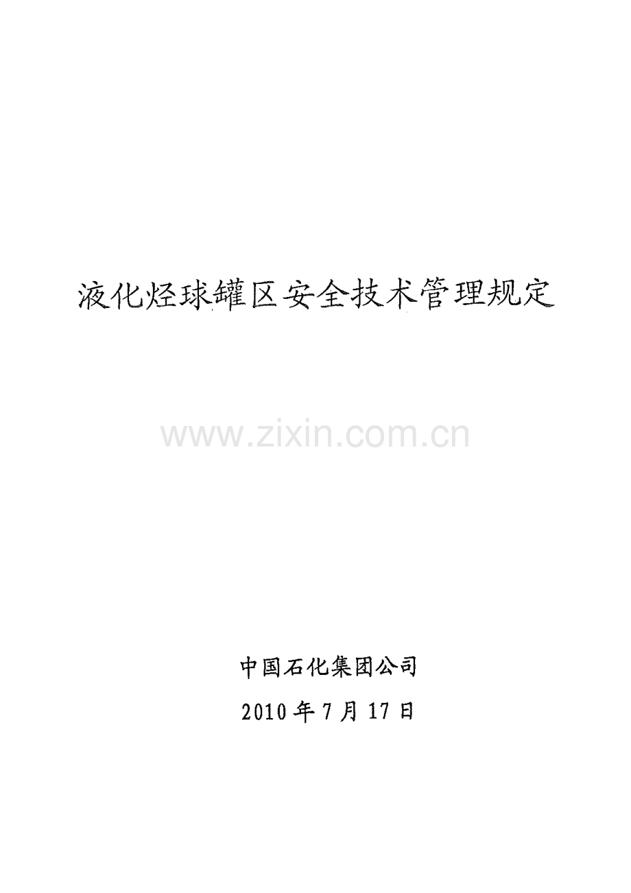 中国石化液化烃球罐区安全关键技术管理详细规定.doc_第1页