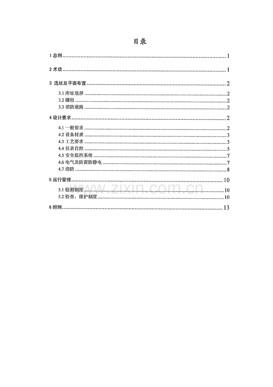 中国石化液化烃球罐区安全关键技术管理详细规定.doc_第2页