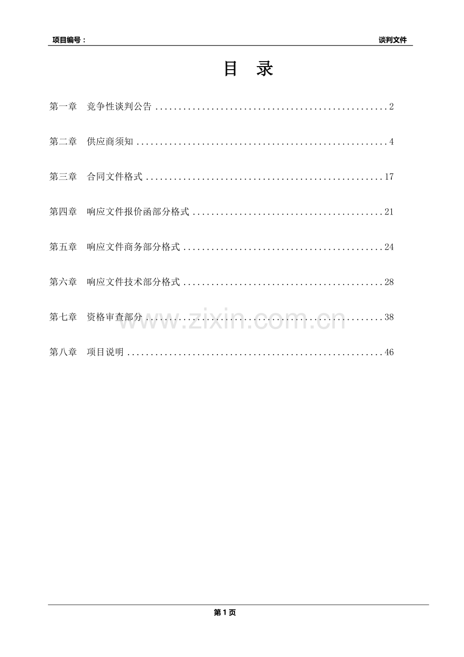 地方债券资金项目谈判文件模版.doc_第2页