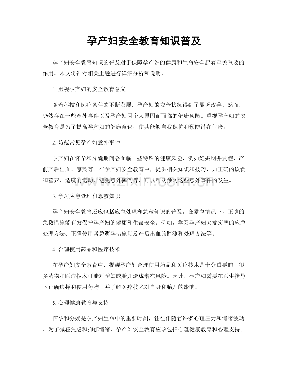 孕产妇安全教育知识普及.docx_第1页