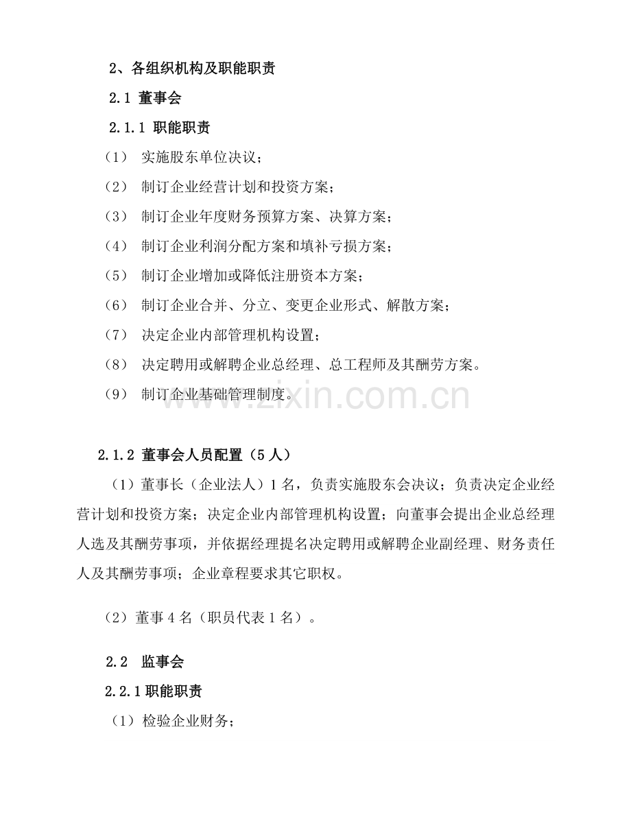 供水公司组织机构及配置.doc_第2页