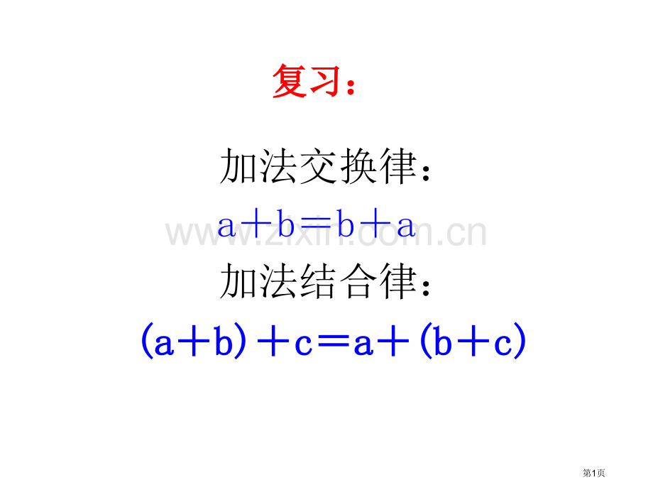 乘法运算定律汇总省公共课一等奖全国赛课获奖课件.pptx_第1页