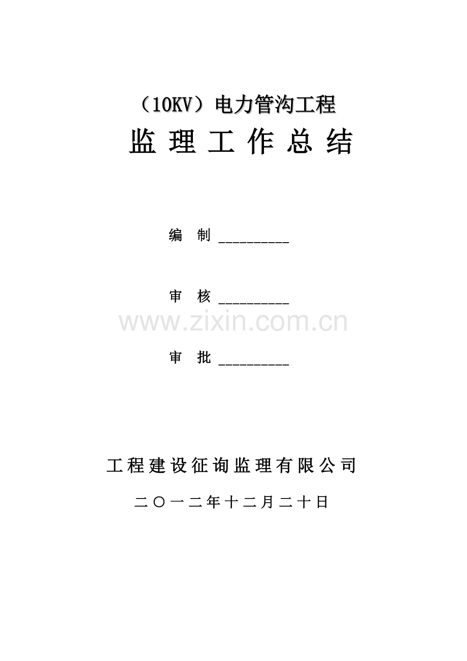 10KV电力管沟综合项目工程综合项目监理工作总结.doc_第1页