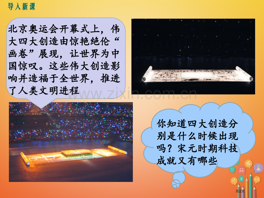 七年级历史下册第二单元辽宋夏金元时期：民族关系发展和社会变化第13课宋元时期的科技与中外交通市公开课.pptx_第2页