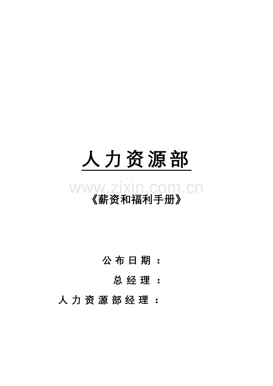 公司薪资与福利手册模板.doc_第1页
