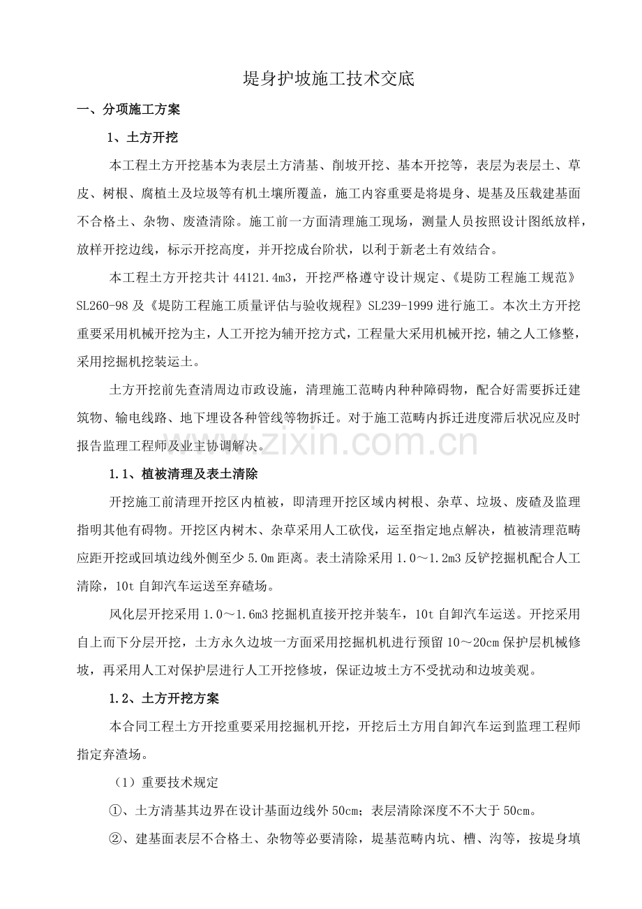 堤身护坡综合项目施工关键技术交底.doc_第1页