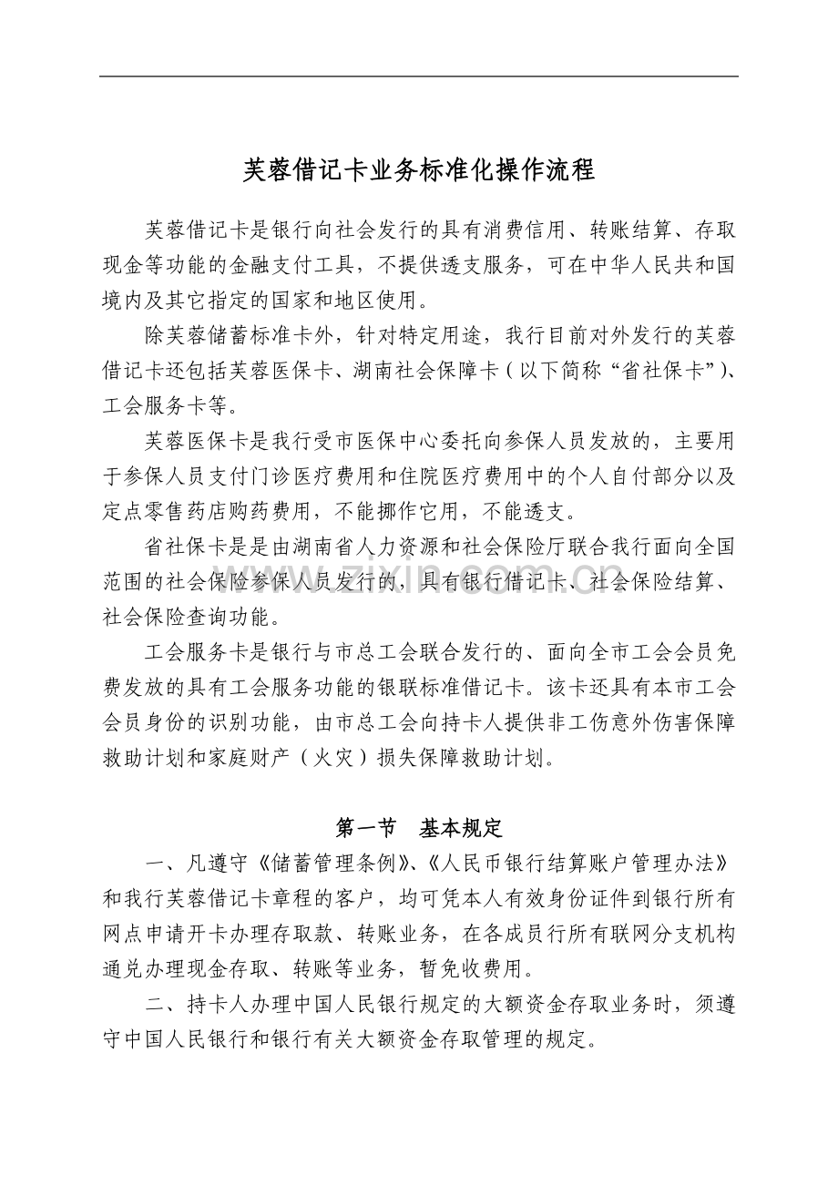 银行芙蓉借记卡业务标准化操作流程模版.doc_第1页