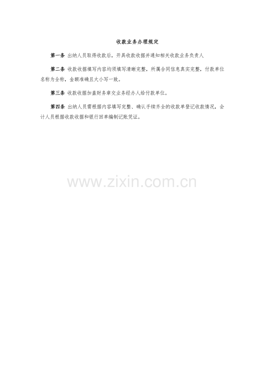 企业收款业务内部控制办法模版.docx_第1页