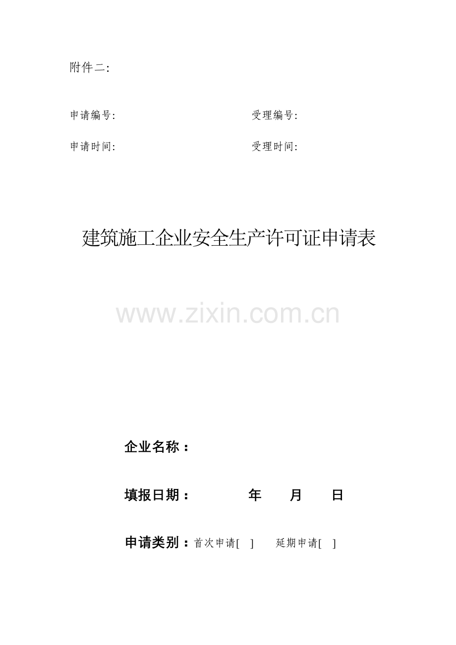 建筑施工企业安全生产许可证申请表模板.doc_第1页