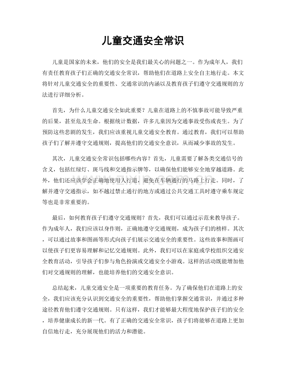 儿童交通安全常识.docx_第1页