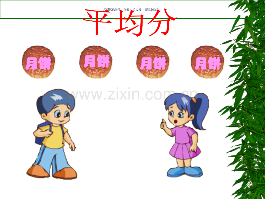 分数的初步认识观摩课市公开课一等奖百校联赛获奖课件.pptx_第1页