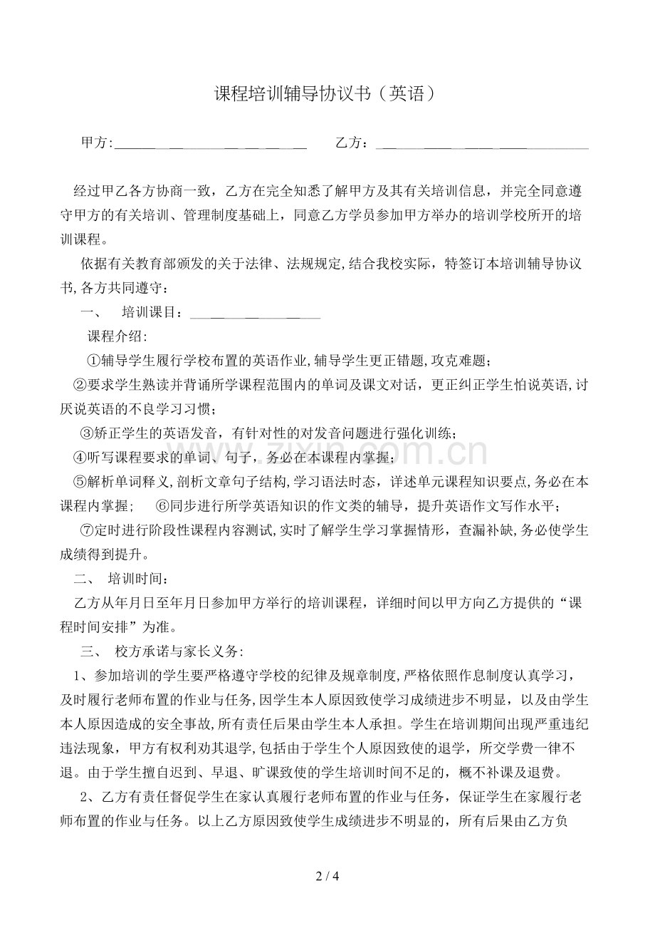 课程培训辅导协议书(英语)模版.doc_第2页
