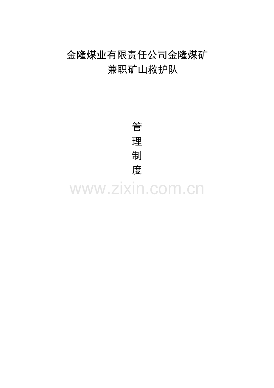 兼职救护队管理新规制度.doc_第1页