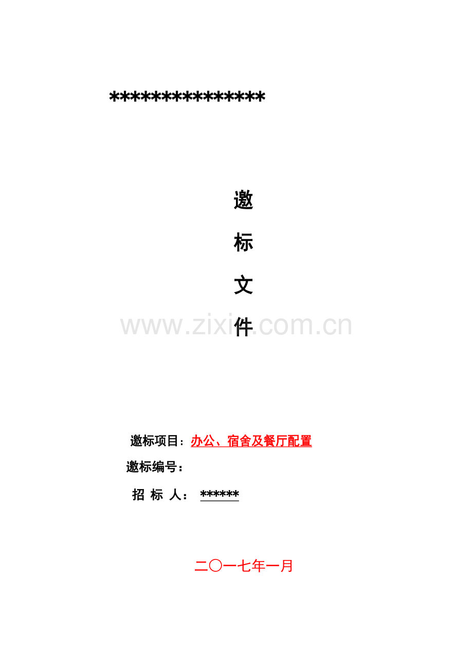 办公宿舍及餐厅配置邀标文件模板.docx_第1页