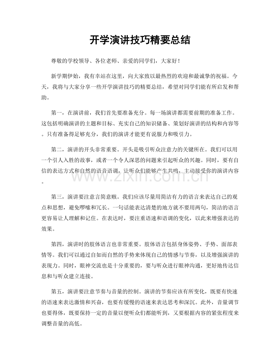 开学演讲技巧精要总结.docx_第1页