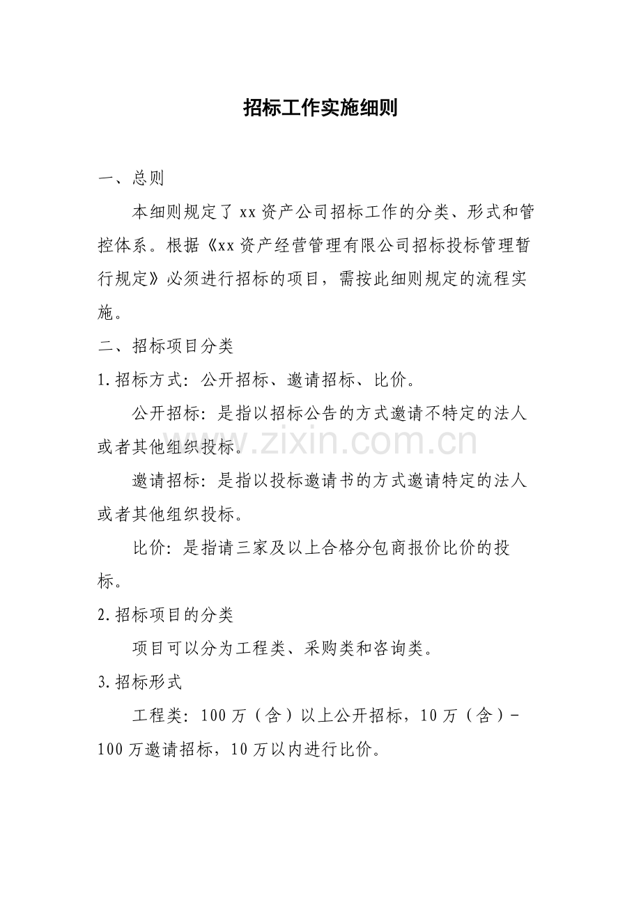 国有企业招标工作实施细则模版.docx_第1页