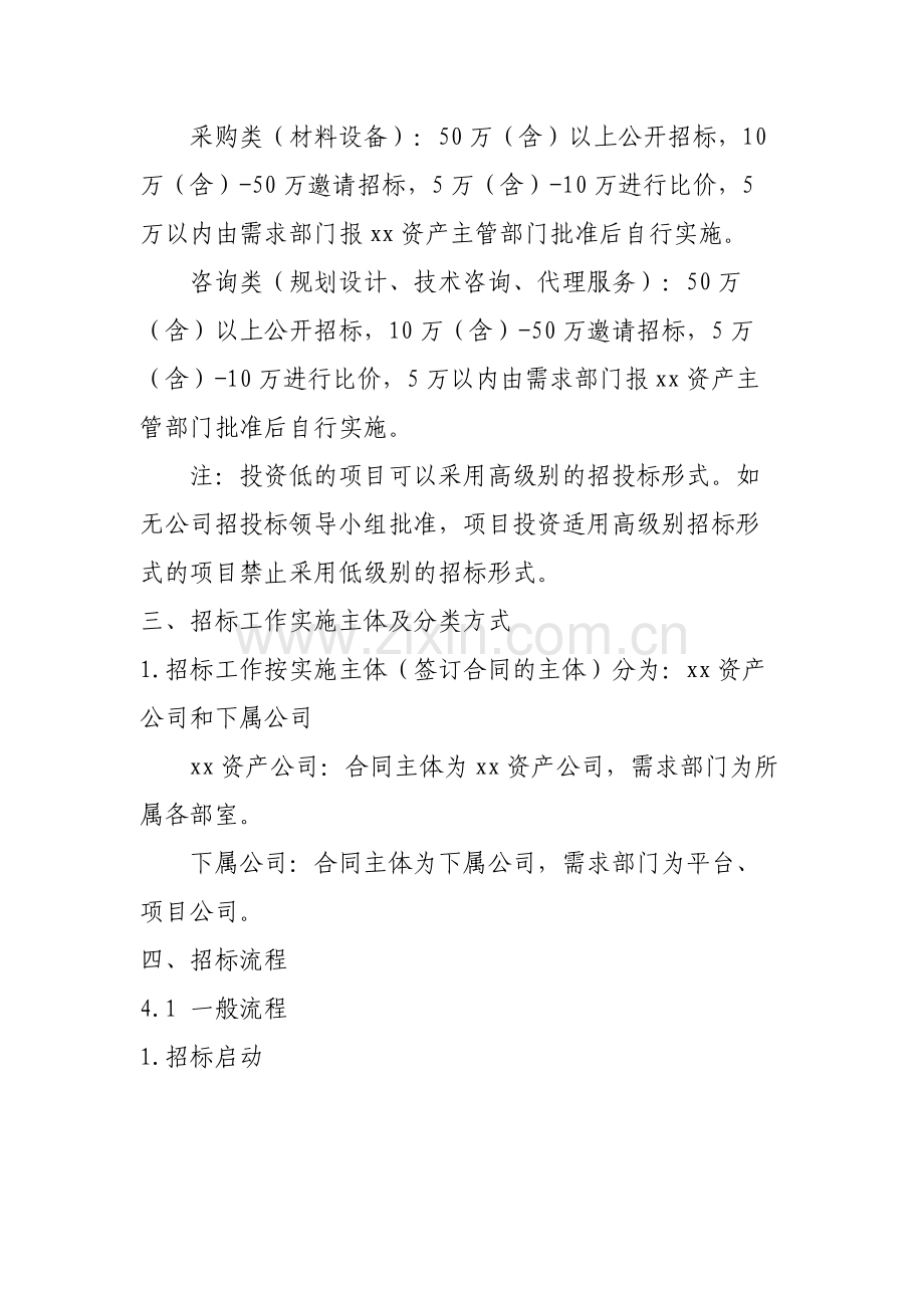 国有企业招标工作实施细则模版.docx_第2页