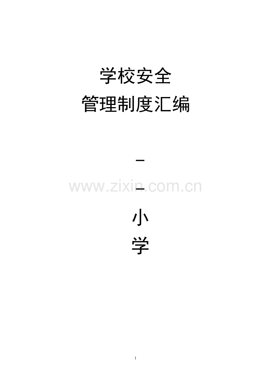 学校安全管理制度全套汇编.doc_第1页