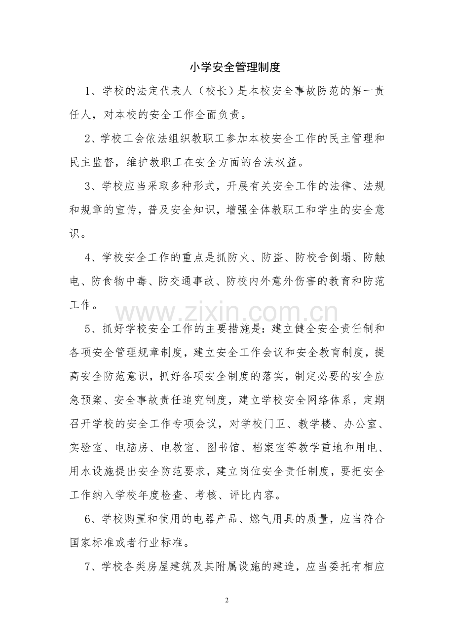 学校安全管理制度全套汇编.doc_第2页