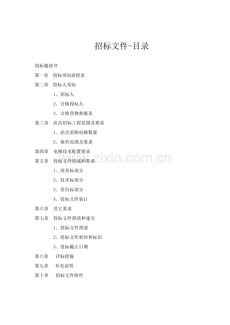 垂直电梯工程招标文件模板.doc_第2页