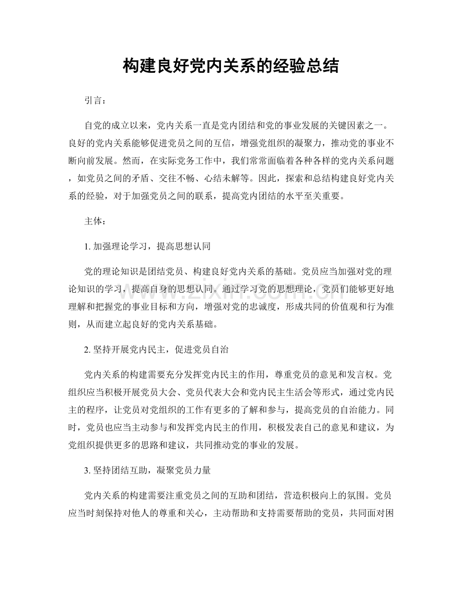 构建良好党内关系的经验总结.docx_第1页