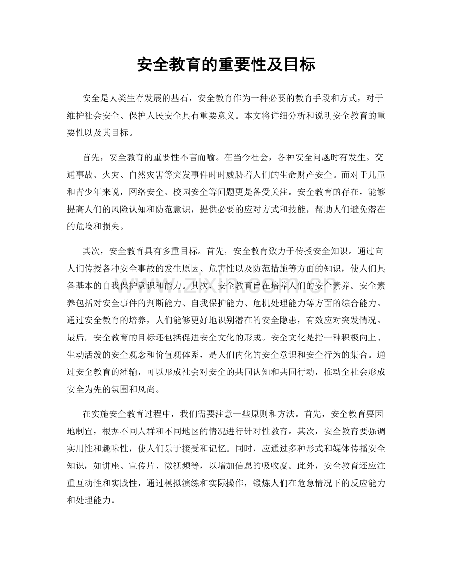 安全教育的重要性及目标.docx_第1页