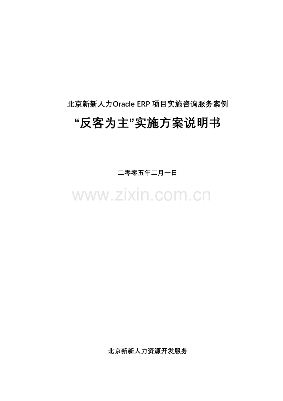 OracleERP综合项目实施专项方案文档模版.doc_第1页