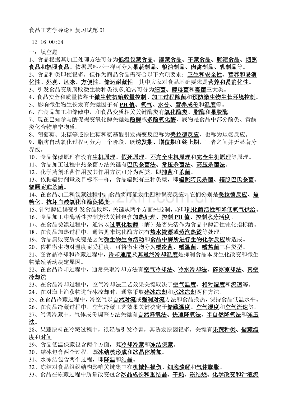 食品工艺学复习题模板.doc_第1页