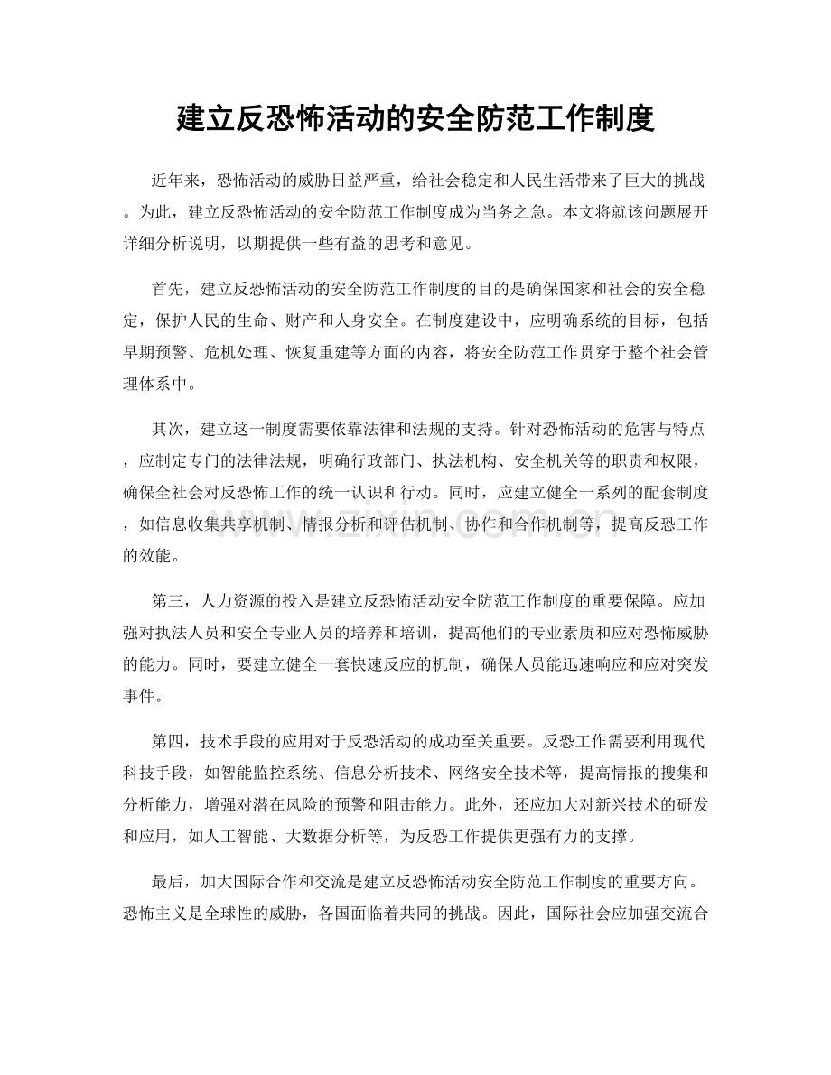 建立反恐怖活动的安全防范工作制度.docx_第1页