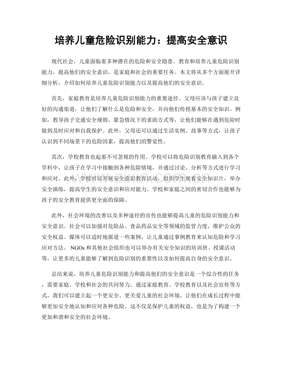 培养儿童危险识别能力：提高安全意识.docx_第1页