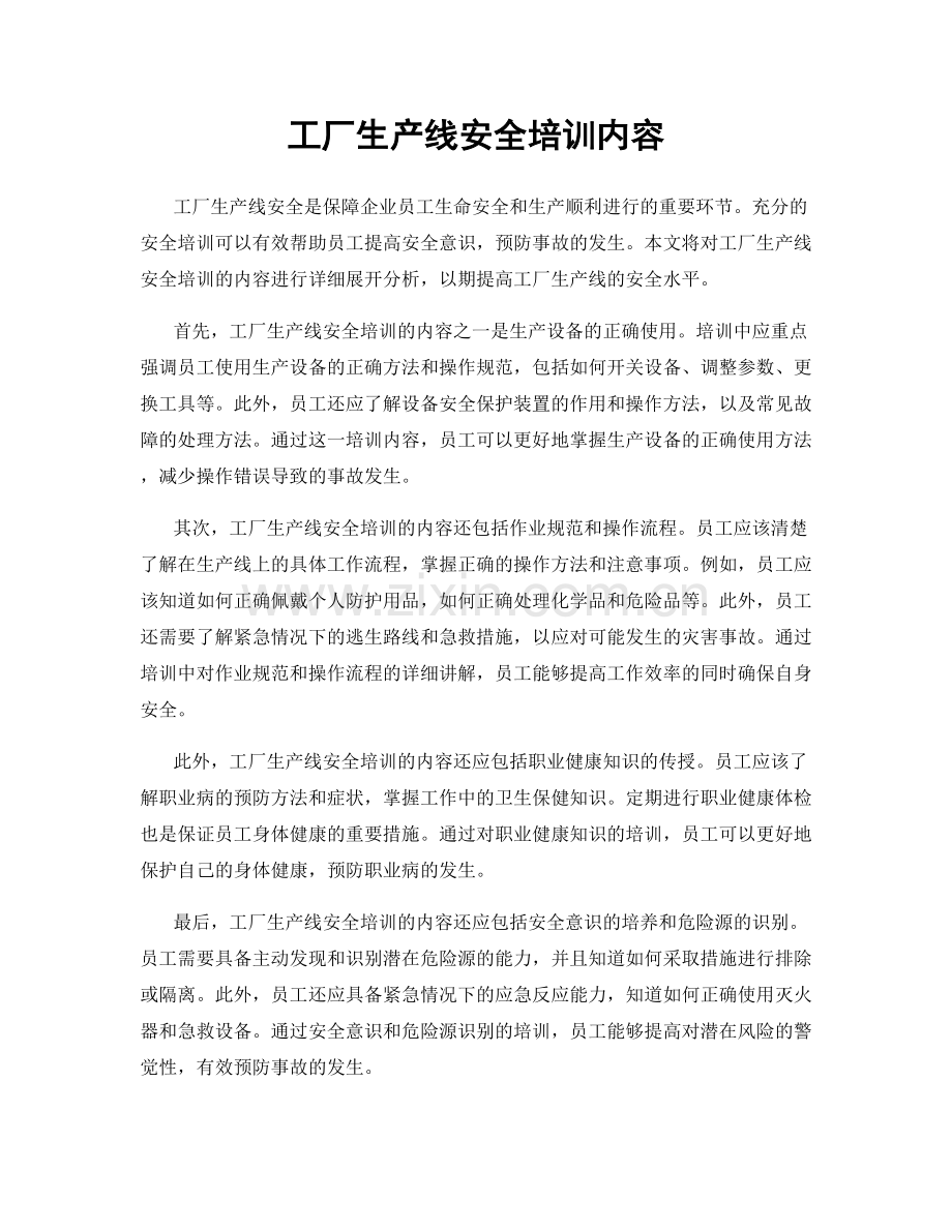 工厂生产线安全培训内容.docx_第1页
