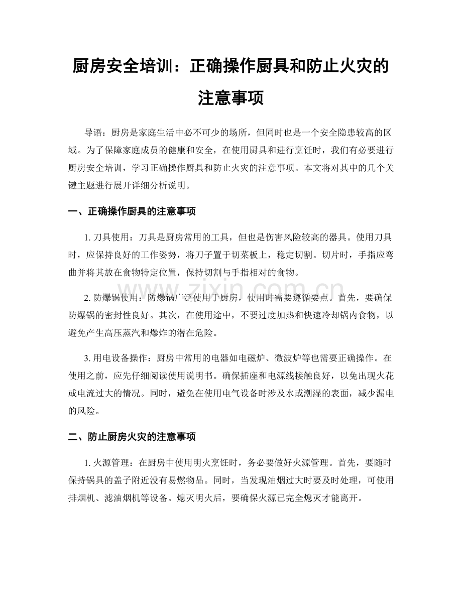 厨房安全培训：正确操作厨具和防止火灾的注意事项.docx_第1页