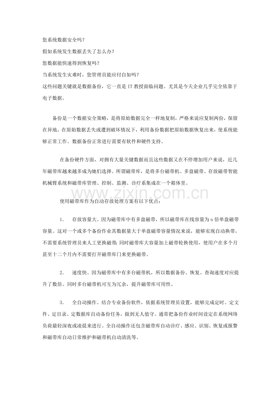 Quantum磁带机备份专项方案介绍.doc_第2页