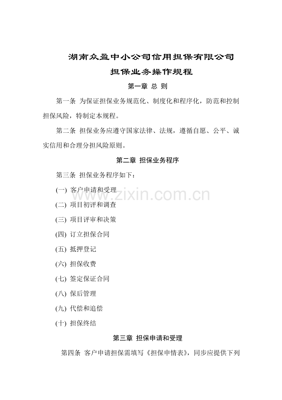 担保公司操作作业规程.doc_第1页