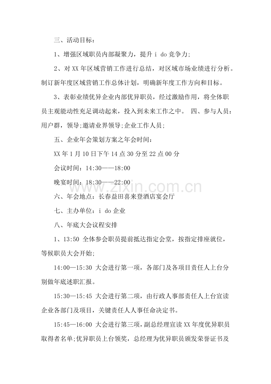 公司年会活动专项策划专业方案.docx_第2页