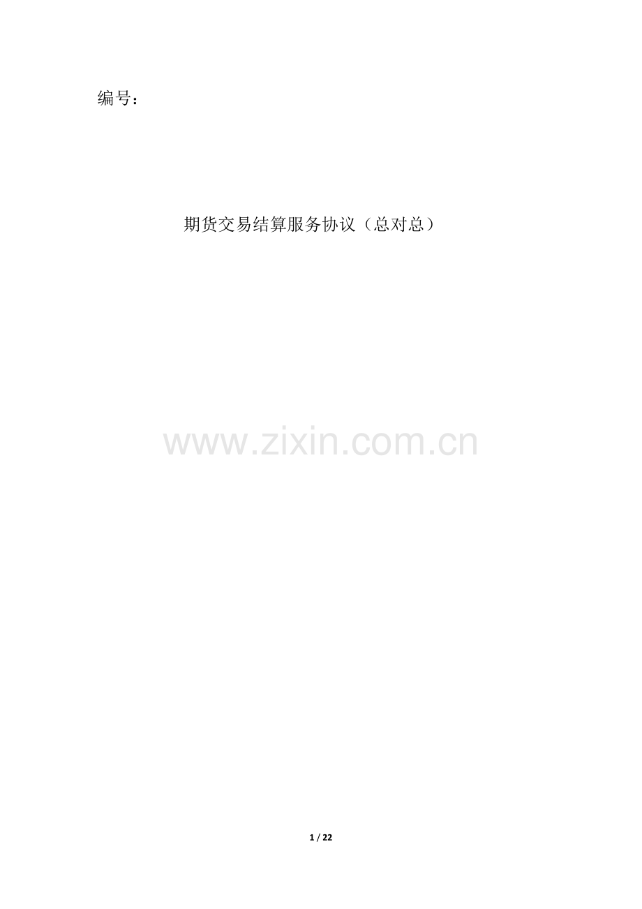 (总对总)证券投资基金期货交易结算服务协议模板-证券公司版.docx_第1页