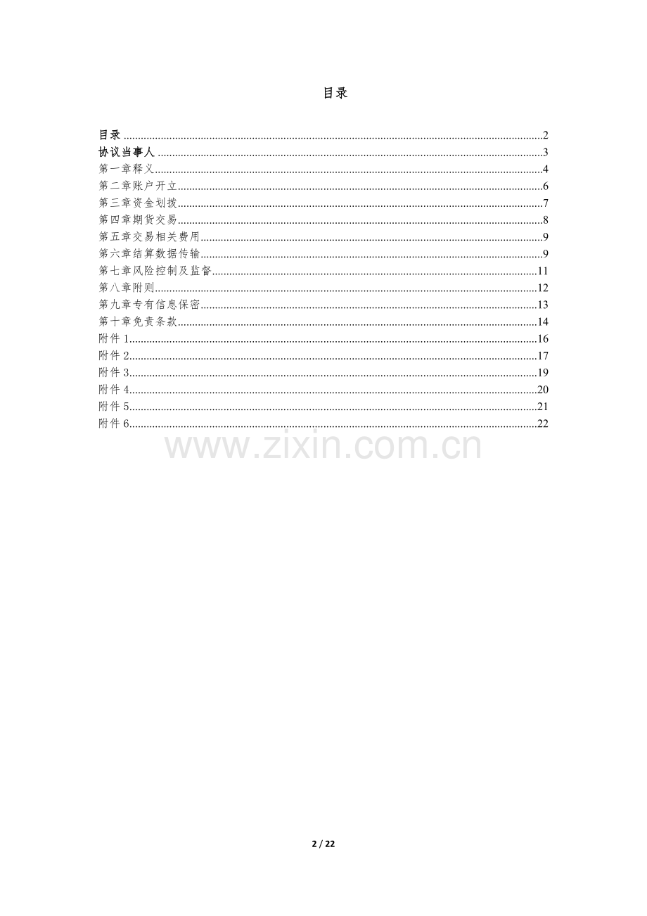 (总对总)证券投资基金期货交易结算服务协议模板-证券公司版.docx_第2页