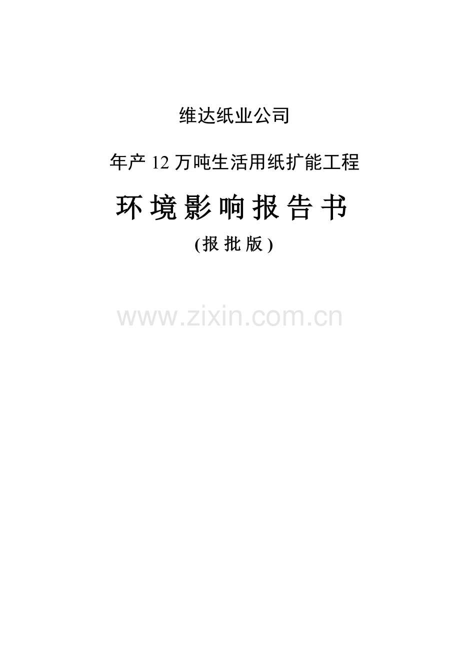 年产12万吨生活用纸扩能项目环境影响评价报告书(报批版).doc_第1页